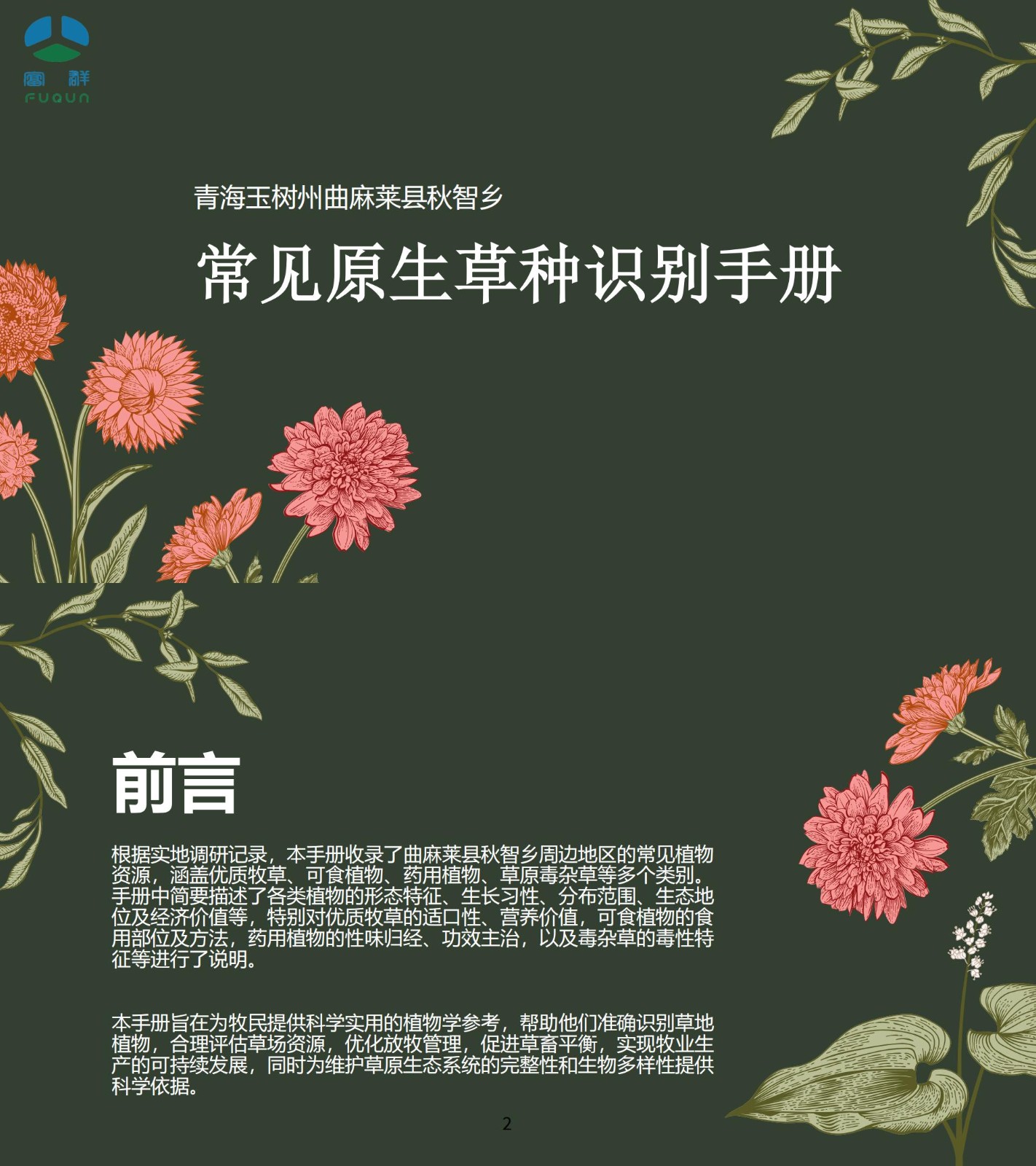 秋智鄉(xiāng)本土原生草種識別手冊_00.jpg