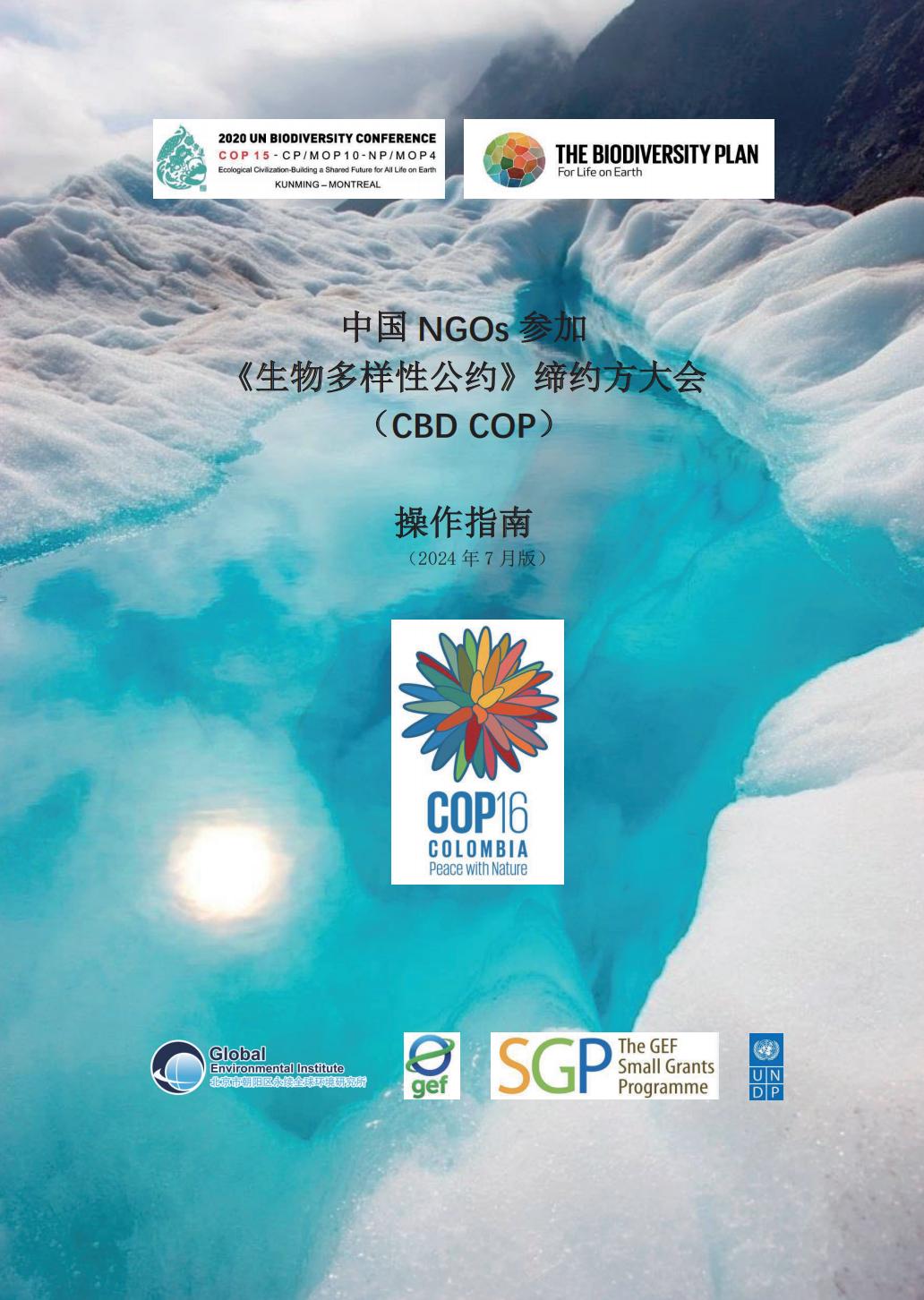 中國NGOs參與CBD COP指南_GEI_00.jpg